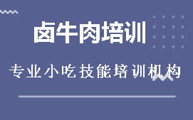 南宁邕宁区卤牛肉培训班