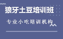 南宁邕宁区狼牙土豆培训班