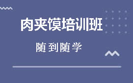 南宁邕宁区肉夹馍培训班