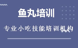 南宁邕宁区手工鱼丸培训班