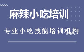 南宁邕宁区麻辣小吃培训班