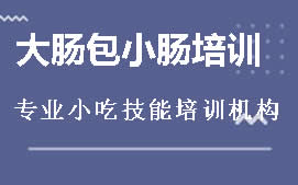 南宁邕宁区大肠包小肠培训班