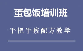 南宁邕宁区蛋包饭培训班