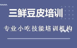 南宁邕宁区三鲜豆皮培训班