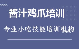 南宁邕宁区酱汁鸡爪培训班