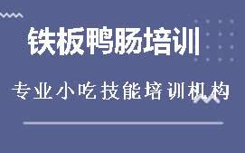 南宁邕宁区铁板鸭肠培训班