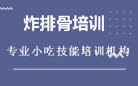 南宁邕宁区炸排骨培训班