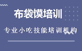 南宁邕宁区布袋馍培训班