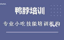 南宁邕宁区鸭脖培训班