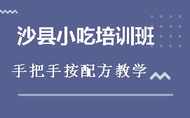 南宁邕宁区沙县小吃培训班