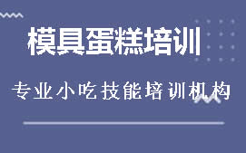 贵阳花溪区模具蛋糕培训班