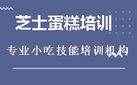 贵阳乌当区芝士蛋糕培训班