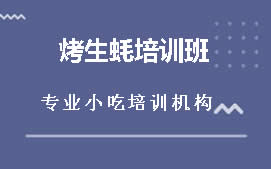 贵阳观山湖区烤生蚝培训班