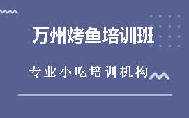 贵阳白云区万州烤鱼培训班