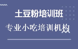 贵阳乌当区砂锅土豆粉培训班