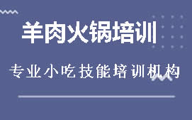 南昌东湖区羊肉火锅培训班