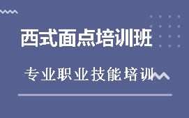 青岛市北区西式面点培训班