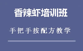 南昌青云谱区香辣虾培训班