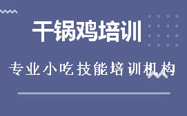 南昌青云谱区干锅鸡培训班