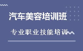 青岛市北区汽车美容培训班