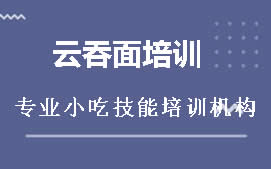 贵阳观山湖区云吞面培训班