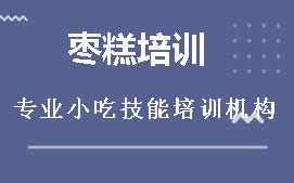 南昌红谷滩区枣糕培训班