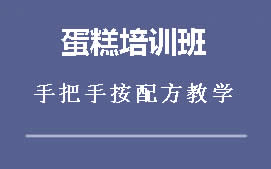 南昌红谷滩区韩式蛋糕裱花培训班