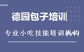 昆明西山区德园包子培训班