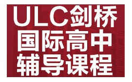 广州天河区ULC剑桥国际高中培训班