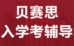 广州天河区贝赛思国际学校入学考辅导班