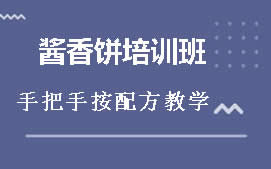 昆明五华区酱香饼培训班