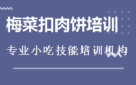 昆明官渡区梅菜扣肉饼培训班