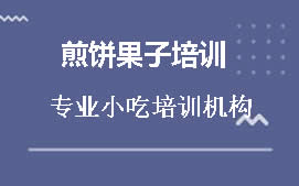 昆明西山区煎饼果子培训班