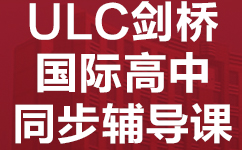 广州越秀区ULC剑桥国际高中同步辅导班