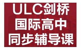 广州越秀区ULC剑桥国际高中同步辅导班