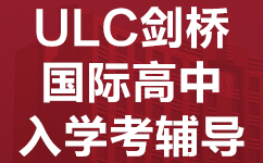 广州海珠区ULC剑桥国际高中入学考辅导班