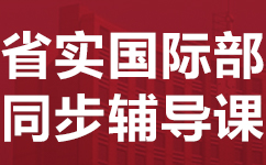 广州天河区省实国际高中同步辅导班