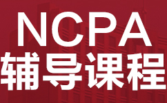 广州天河区NCPA美式中学同步辅导班