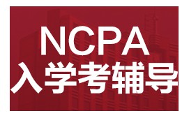 广州海珠区NCPA美式中学入学考辅导班