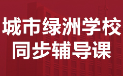 广州海珠区城市绿洲学校同步辅导班