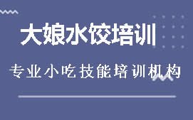 昆明盘龙区大娘水饺培训班