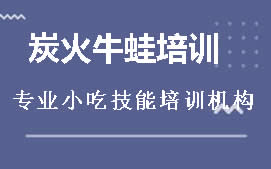 昆明官渡区炭火牛蛙培训班