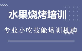 昆明盘龙区水果烧烤培训班