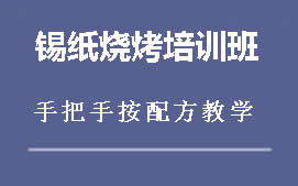 昆明盘龙区锡纸烧烤培训班