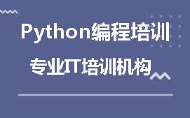 西安未央区Python编程培训班