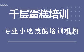 昆明官渡区千层蛋糕培训班