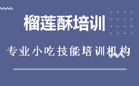 昆明东川区榴莲酥培训班