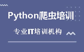 西安未央区Python爬虫培训班
