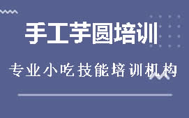 昆明东川区手工芋圆培训班