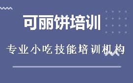 昆明呈贡区可丽饼培训班